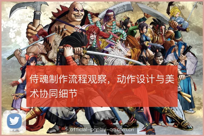 侍魂制作流程观察，动作设计与美术协同细节