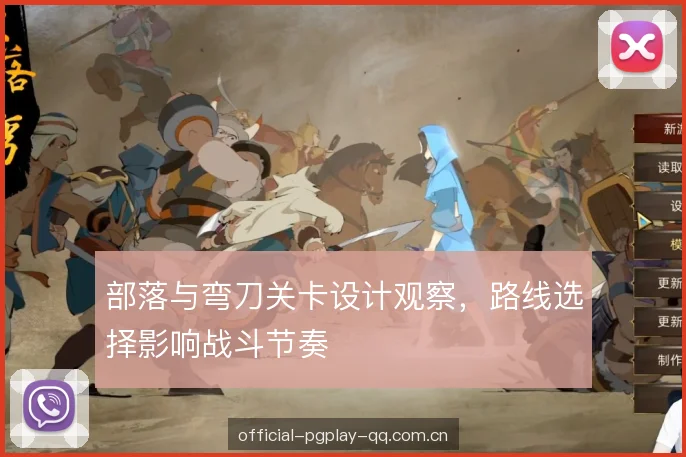 部落与弯刀关卡设计观察，路线选择影响战斗节奏