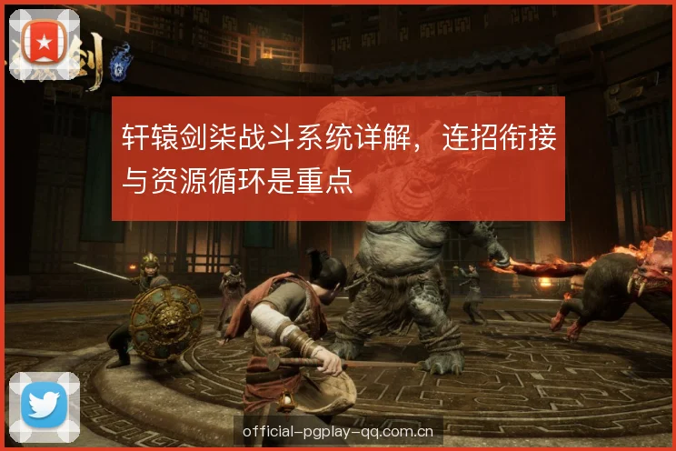轩辕剑柒战斗系统详解,连招衔接与资源循环是重点