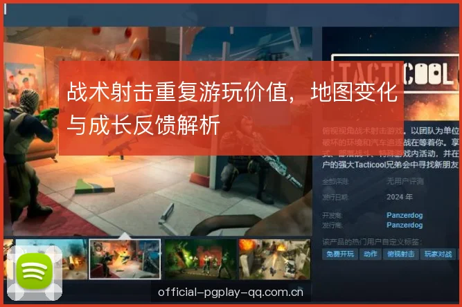 战术射击重复游玩价值，地图变化与成长反馈解析
