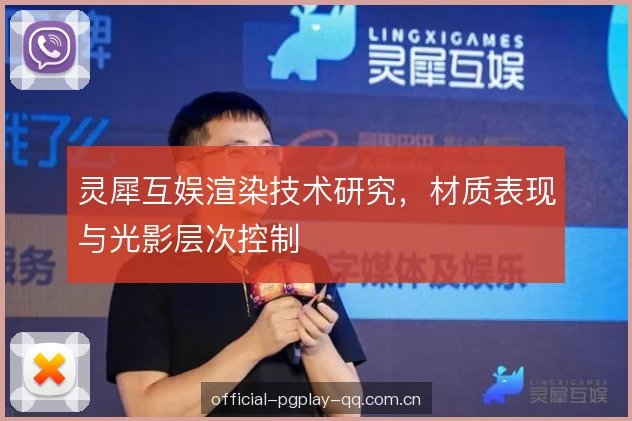 灵犀互娱渲染技术研究,材质表现与光影层次控制